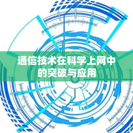 通信技术在科学上网中的突破与应用