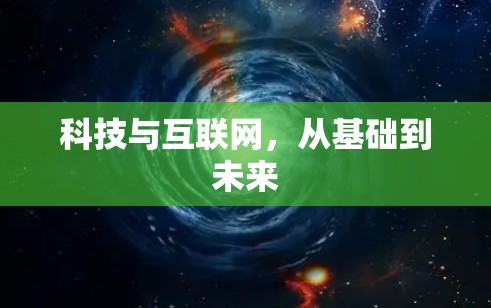 科技与互联网，从基础到未来