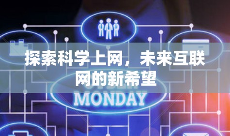 探索科学上网，未来互联网的新希望