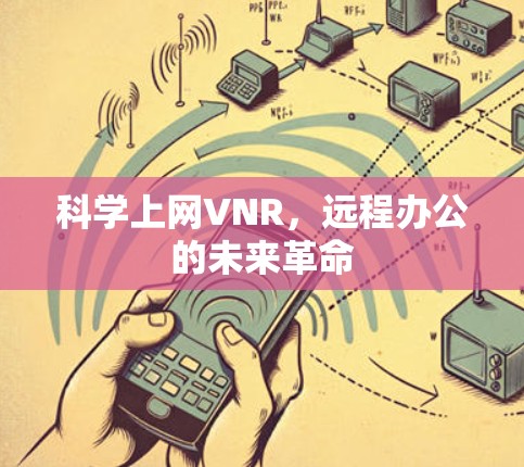 科学上网VNR，远程办公的未来革命