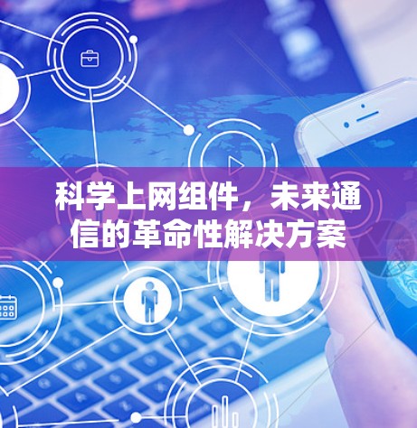 科学上网组件，未来通信的革命性解决方案
