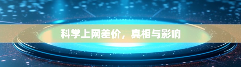 科学上网差价，真相与影响