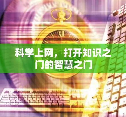 科学上网，打开知识之门的智慧之门