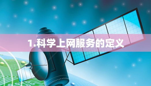 1.科学上网服务的定义