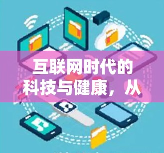 互联网时代的科技与健康，从科学上网开启健康生活