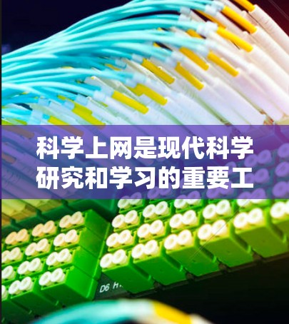 科学上网是现代科学研究和学习的重要工具，具有多种有益的作用，但也需要考虑潜在的问题以确保使用安全和有效。以下是对科学上网的详细分析
