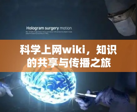 科学上网wiki，知识的共享与传播之旅