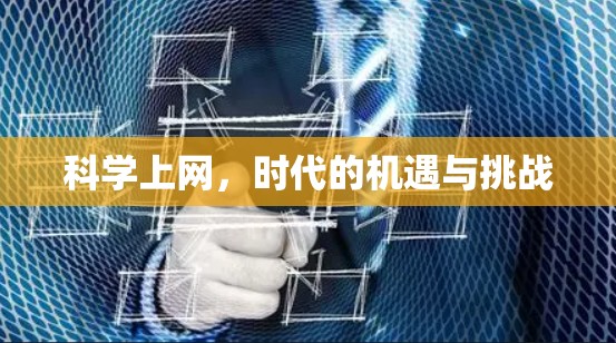 科学上网，时代的机遇与挑战
