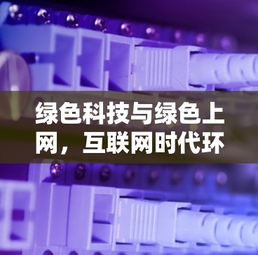 绿色科技与绿色上网，互联网时代环保的另一面