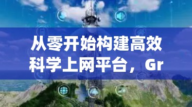 从零开始构建高效科学上网平台，Greasy Fork的创新与挑战