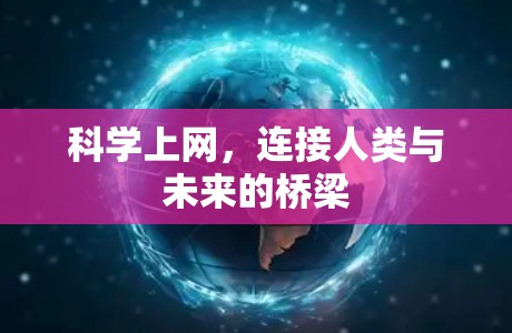 科学上网，连接人类与未来的桥梁