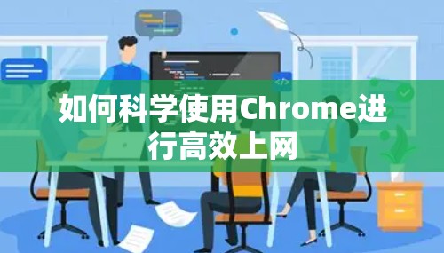 如何科学使用Chrome进行高效上网