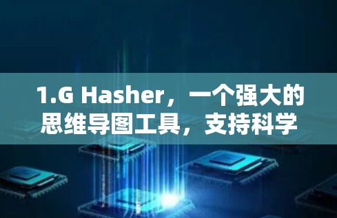 1.G Hasher，一个强大的思维导图工具，支持科学概念的整合和组织