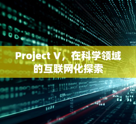 Project V，在科学领域的互联网化探索