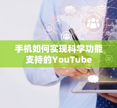 手机如何实现科学功能支持的YouTube