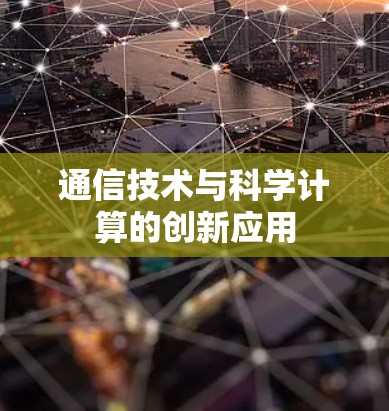 通信技术与科学计算的创新应用