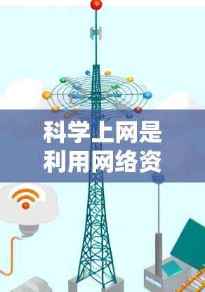 科学上网是利用网络资源进行科学研究和教育活动的重要工具。为了购买科学上网设备，可以从以下几个方面进行评估和选择