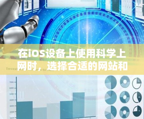 在iOS设备上使用科学上网时，选择合适的网站和工具至关重要。以下是一些推荐的iOS科学上网网站，以及我将如何使用它们