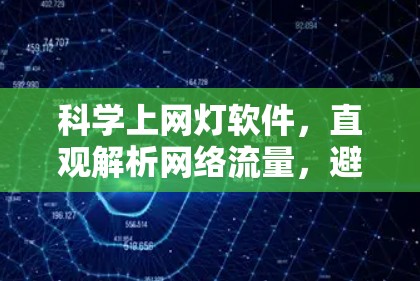 科学上网灯软件，直观解析网络流量，避免误判