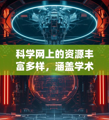 科学网上的资源丰富多样，涵盖学术论文、研究报告、书籍、技术报告等多种类型。以下是一步步的指南，帮助你系统地学习科学网上的资源