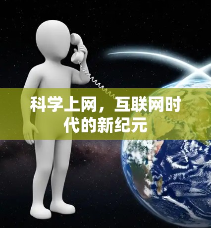 科学上网，互联网时代的新纪元
