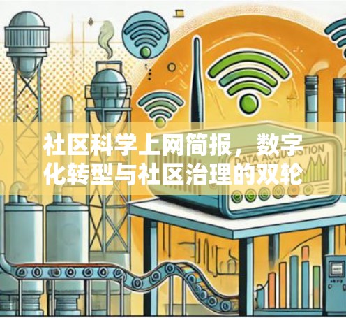 社区科学上网简报，数字化转型与社区治理的双轮驱动
