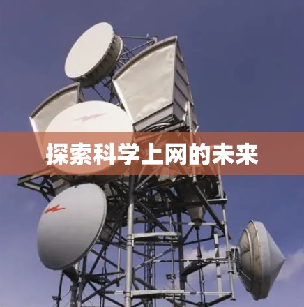 探索科学上网的未来