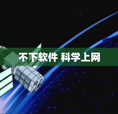 不下软件 科学上网
