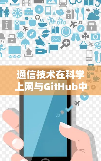 通信技术在科学上网与GitHub中的应用与优化