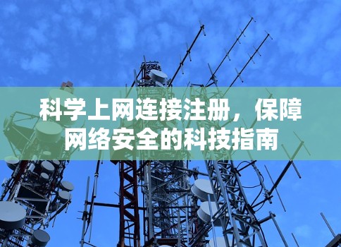 科学上网连接注册，保障网络安全的科技指南