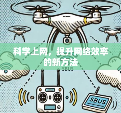 科学上网，提升网络效率的新方法