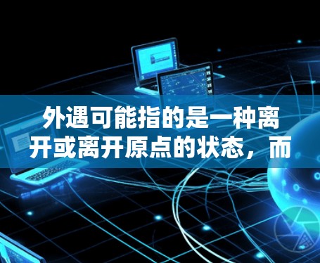 外遇可能指的是一种离开或离开原点的状态，而稳定科学上网可能指的是在科学计算和网络服务中保持稳定和高效的网络环境。如果你指的是如何优化内部网络以减少依赖外部流量，提升内部网的稳定性，那么以下是一些建议