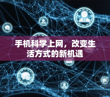 手机科学上网，改变生活方式的新机遇