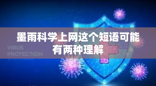 墨雨科学上网这个短语可能有两种理解