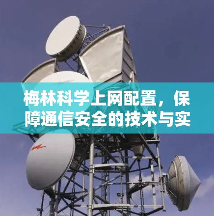 梅林科学上网配置，保障通信安全的技术与实践