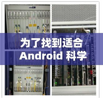 为了找到适合 Android 科学上网工具，以下是一个有条理的指南，帮助你做出明智的选择