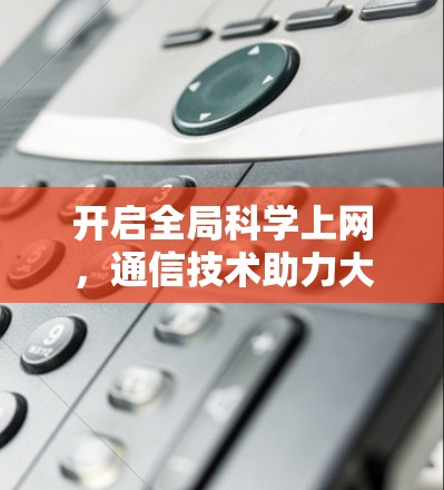 开启全局科学上网，通信技术助力大范围网络接入