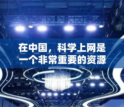 在中国，科学上网是一个非常重要的资源，特别是在科学研究和教育领域的支持。以下是关于国内科学上网的一些关键信息