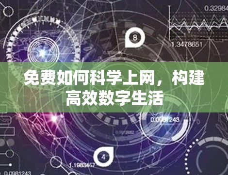 免费如何科学上网，构建高效数字生活
