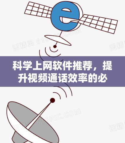 科学上网软件推荐，提升视频通话效率的必备工具