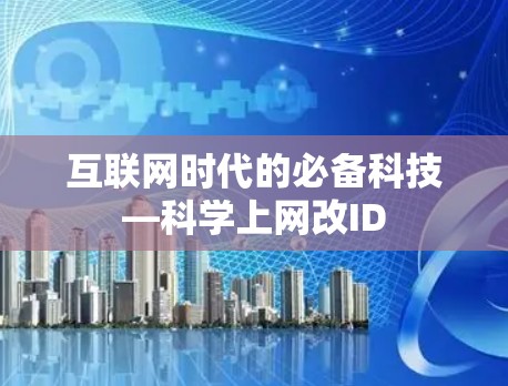 互联网时代的必备科技—科学上网改ID 互联网时代的必备科技—科学上网改ID
