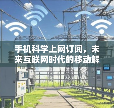 手机科学上网订阅，未来互联网时代的移动解决方案