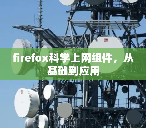 firefox科学上网组件，从基础到应用