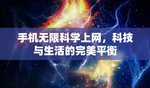 手机无限科学上网，科技与生活的完美平衡