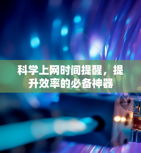 科学上网时间提醒，提升效率的必备神器
