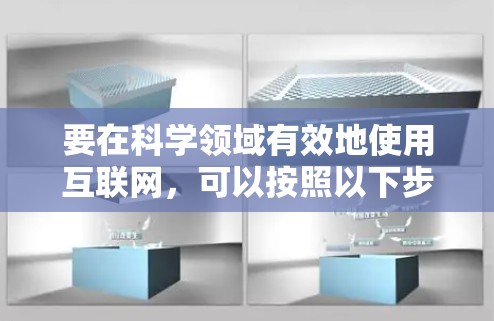 要在科学领域有效地使用互联网，可以按照以下步骤进行