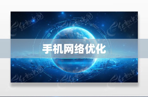 手机网络优化
