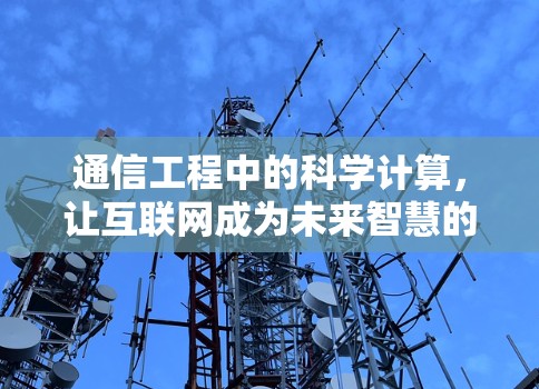 通信工程中的科学计算，让互联网成为未来智慧的起点