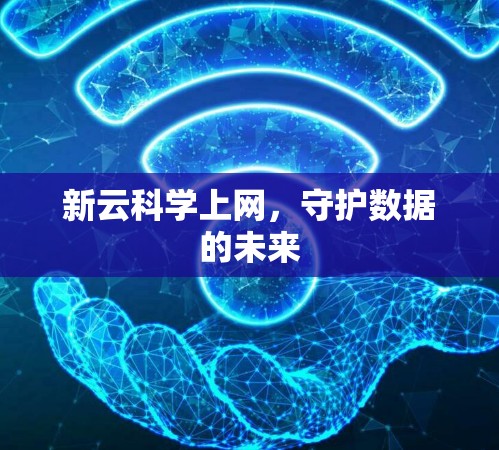 新云科学上网，守护数据的未来