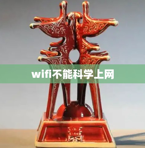 wifi不能科学上网